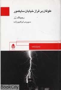 طوفان بر فراز خیابان سایکمور