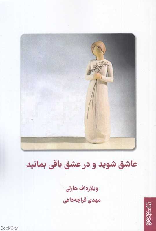 عاشق شوید و در عشق بمانید
