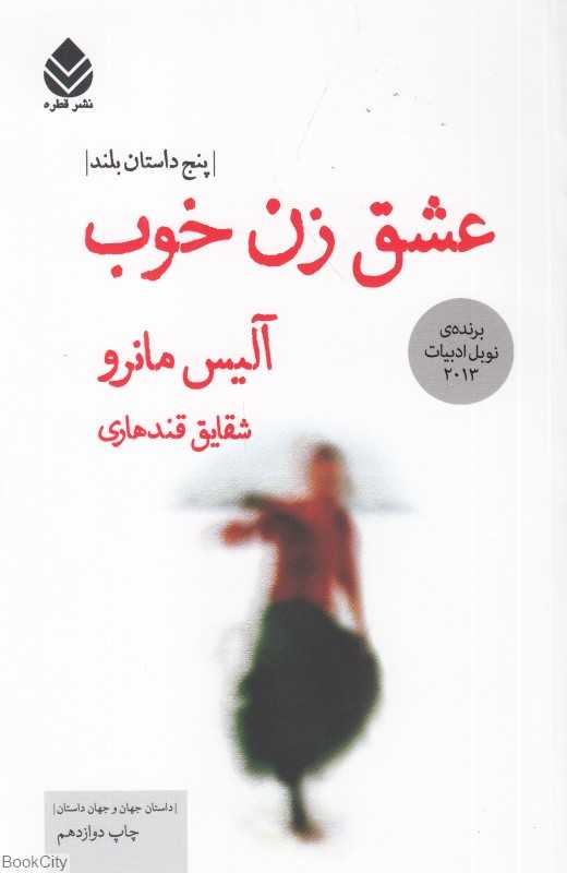 عشق زن خوب