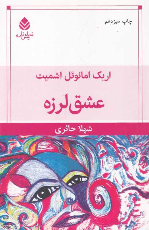 عشق لرزه