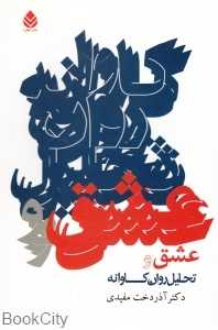 عشق و تحلیل روان‌‌کاوانه