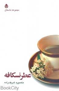 عطر نسکافه