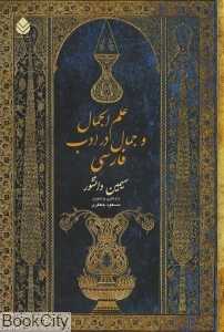 علم‌الجمال و جمال در ادب فارسی