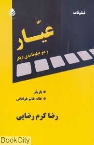 عیار و دو فیلم‌نامه دیگر