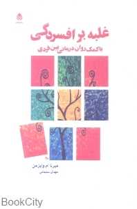 غلبه بر افسردگی با کمک روان درمانی بین فردی