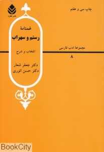 غمنامه رستم و سهراب