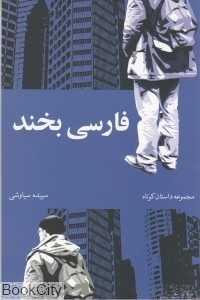 فارسی بخند (قطره)