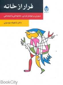 فرار از خانه
