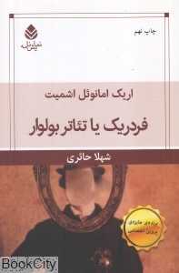 فردریک یا تاتر بولوار