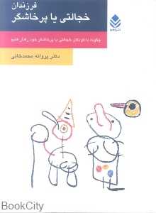 فرزندان خجالتی یا پرخاشگر