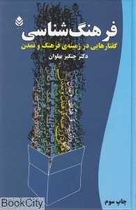 فرهنگ‌شناسی