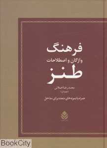فرهنگ واژگان و اطلاعات طنز