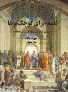 فلسفه برای کوچک‌ترها