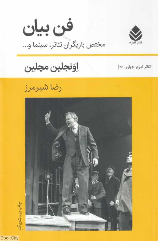فن بیان (تئاتر امروز جهان 26)