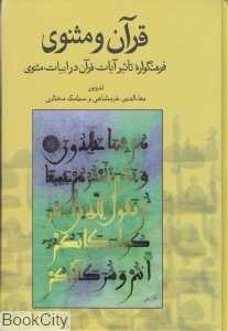 قرآن و مثنوی