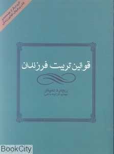 قوانین تربیت فرزندان