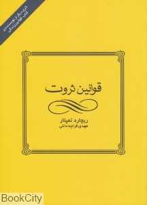 قوانین ثروت