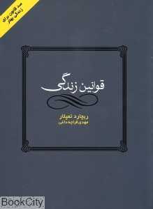 قوانین زندگی (قطره)