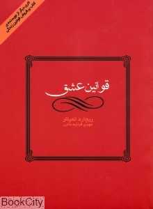 قوانین عشق