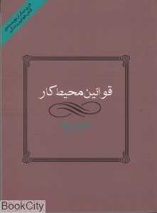 قوانین محیط کار