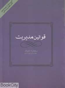 قوانین مدیریت