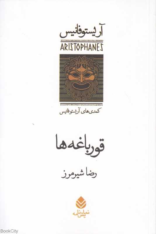 قورباغه‌ها