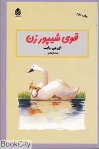 قوی شیپور زن
