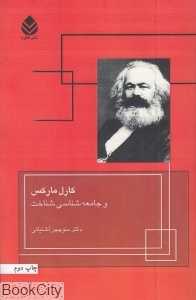کارل مارکس و جامعه شناسی شناخت