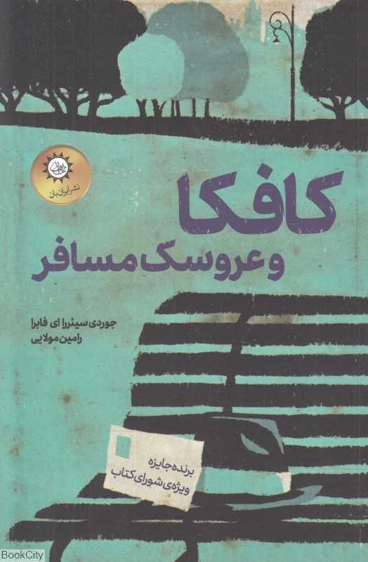 کافکا و عروسک مسافر - 0