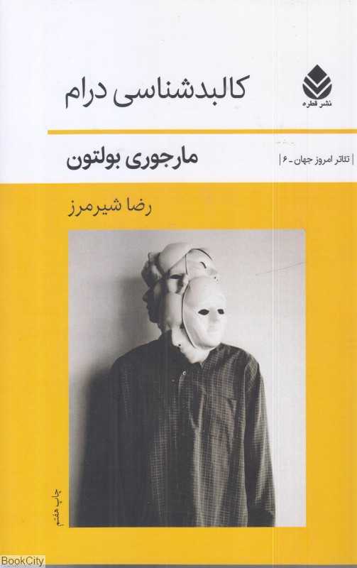 کالبدشناسی درام (تئاتر امروز جهان 14)