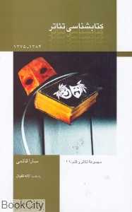 کتاب‌شناسی تئاتر