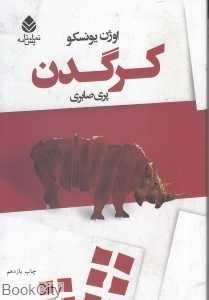 کرگدن (قطره)