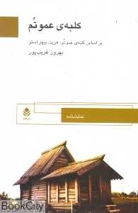 کلبه عمو تم