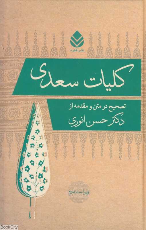 کلیات سعدی (قطره)