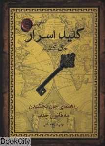 کلید اسرار