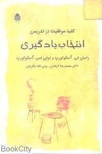 کلید موفقیت در تدریس انتخاب یادگیری