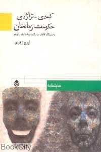 کمدی تراژدی حکومت زمانخان