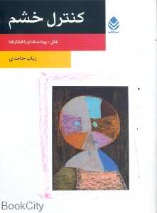 کنترل خشم