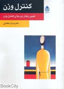کنترل وزن