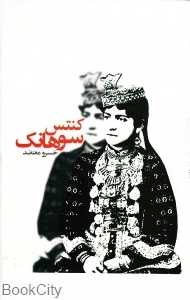 کنتس سوهانک