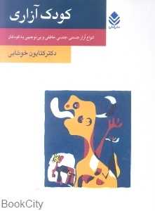 کودک آزاری