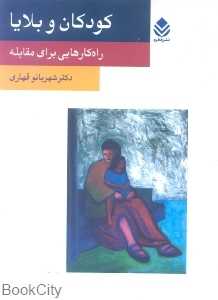 کودکان و بلایا (راهکارهایی برای مقابله)