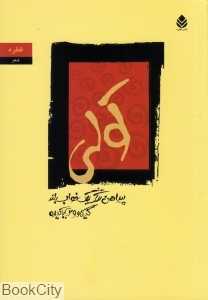 کولی (پیراهن تنگ یک خواب بلند) (قطره)