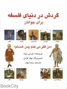 گردش در دنیای فلسفه برای جوانان