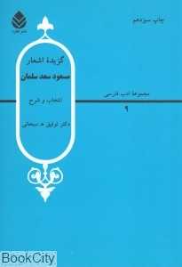 گزیده اشعار مسعود سعد سلمان