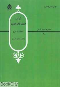 گزیده اشعار ناصر خسرو