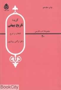 گزیده تاریخ بیهقی (مجموعه ادب فارسی 20)
