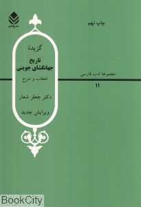 گزیده تاریخ جهانگشای جوینی
