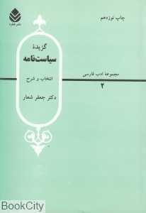گزیده سیاست‌نامه (مجموعه ادب فارسی 2)