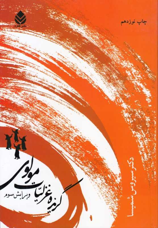 گزیده غزلیات مولوی